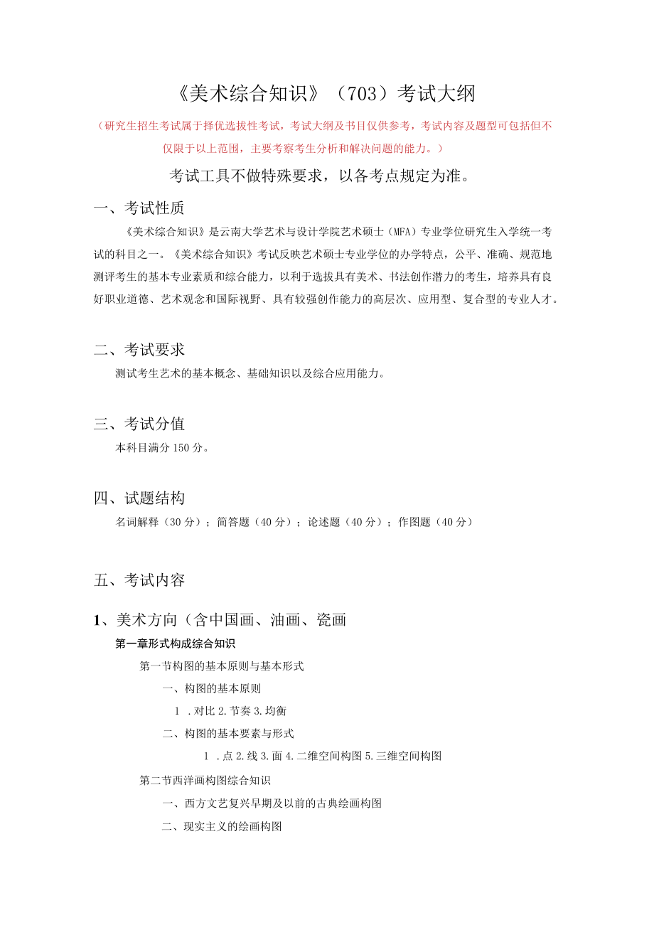 《美术综合知识》703考试大纲.docx_第1页