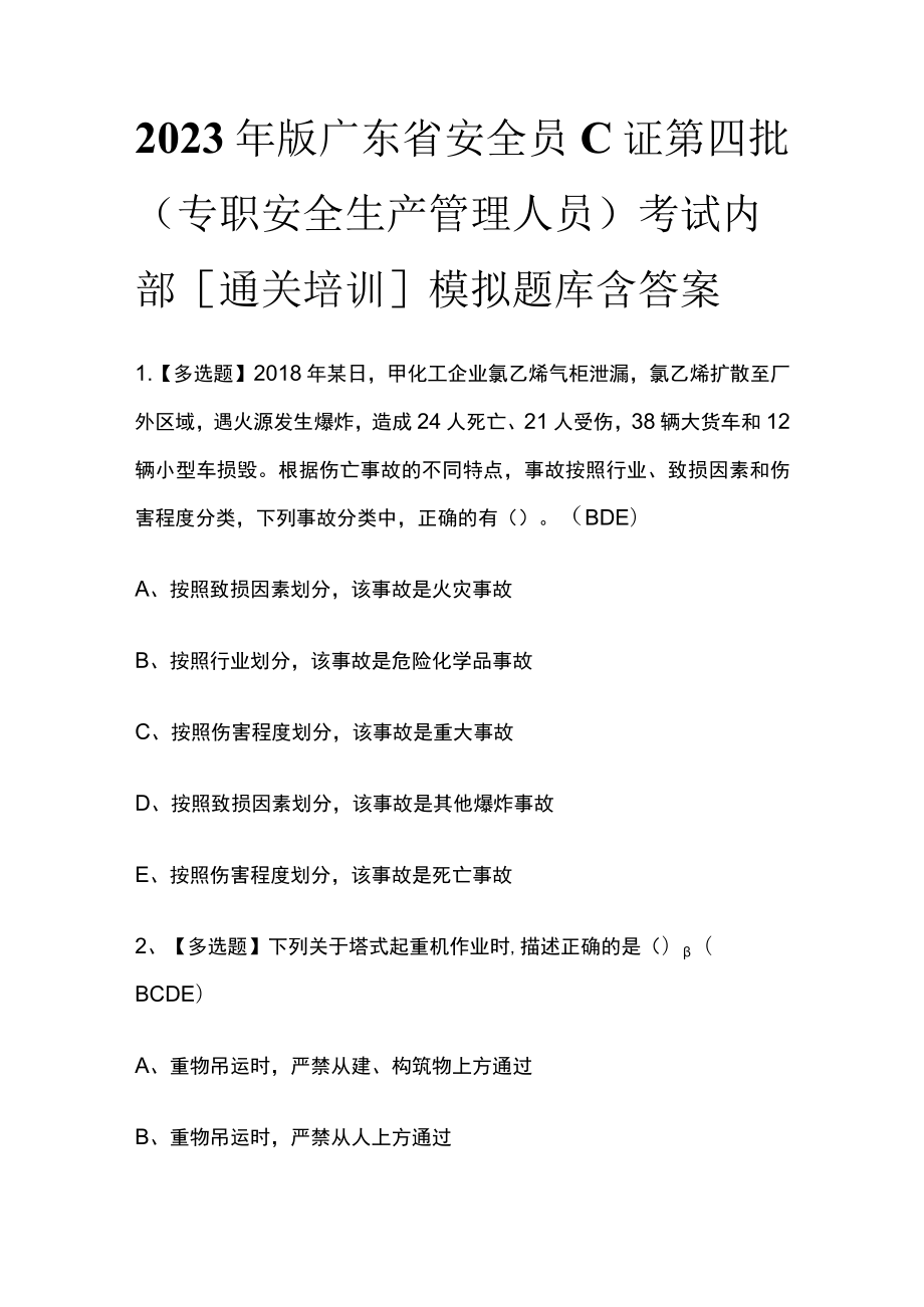 2023年版广东省安全员C证第四批（专职安全生产管理人员）考试内部[通关培训]模拟题库含答案.docx_第1页