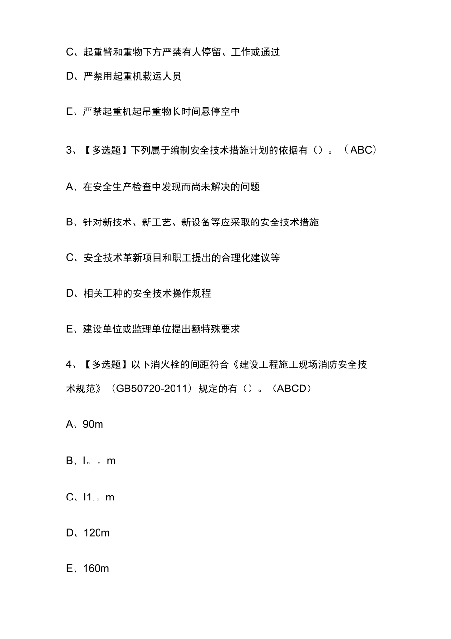 2023年版广东省安全员C证第四批（专职安全生产管理人员）考试内部[通关培训]模拟题库含答案.docx_第2页