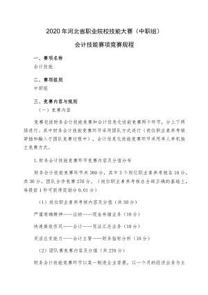 2020年河北省职业院校技能大赛中职组会计技能赛项竞赛规程.docx