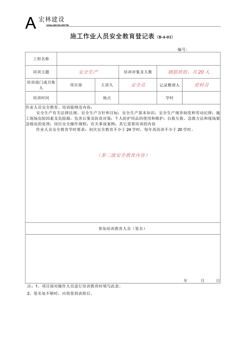 3、施工作业人员安全教育登记表.docx_第1页