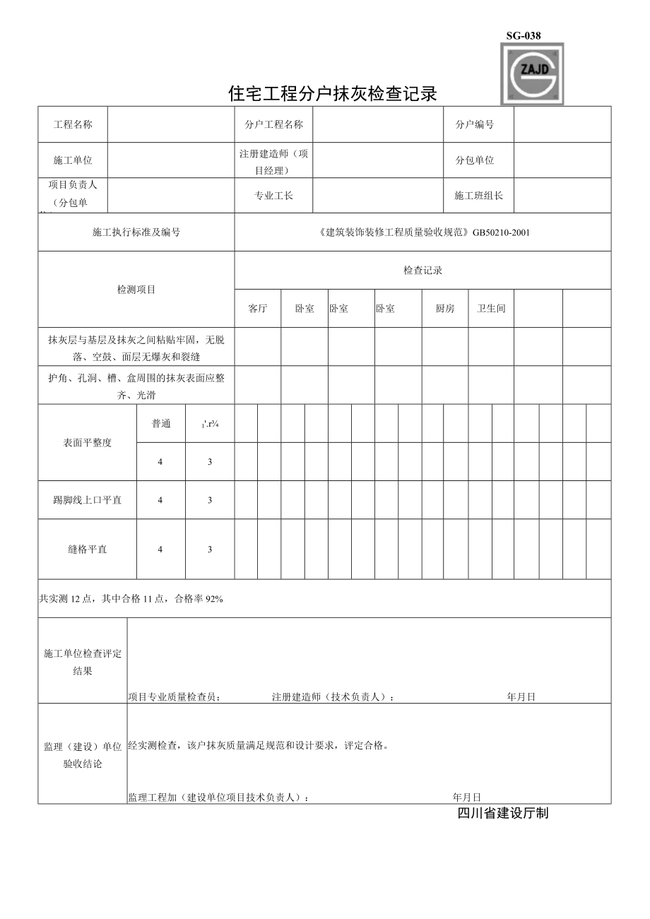 SG038住宅工程分户抹灰检查记录.docx_第1页