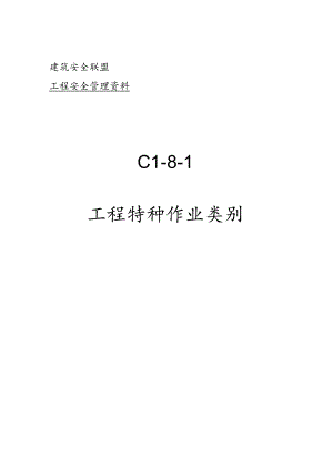 C1-8-1 项目特种作业类别.docx