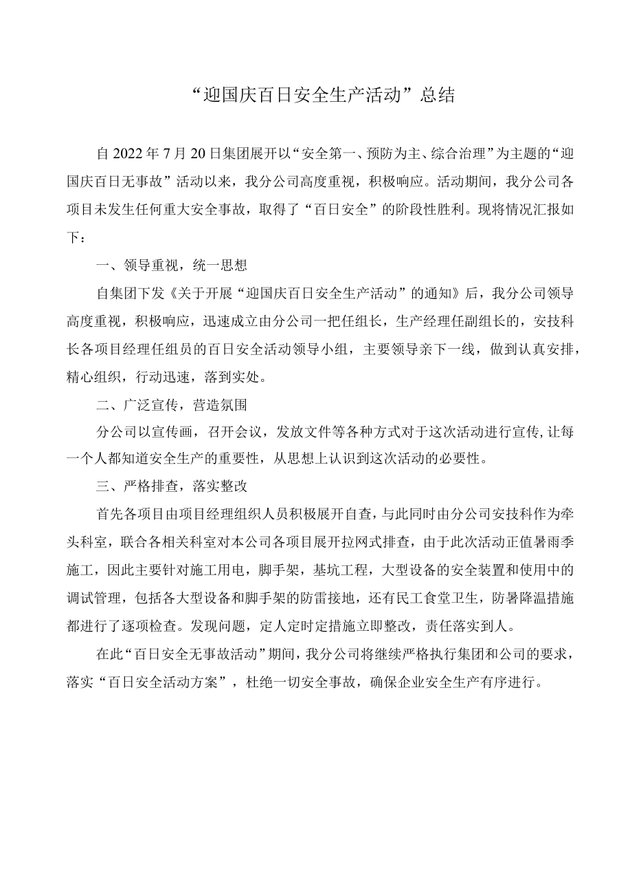 “迎国庆百日安全生产活动”总结.docx_第1页