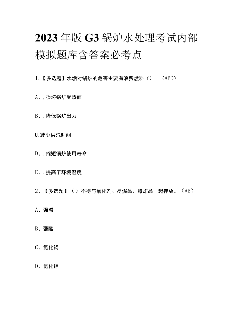 2023年版G3锅炉水处理考试内部模拟题库含答案必考点.docx_第1页