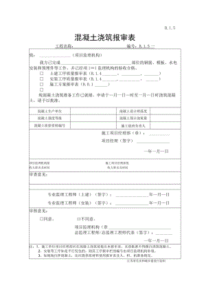 B.1.5 混凝土浇筑报审表.docx