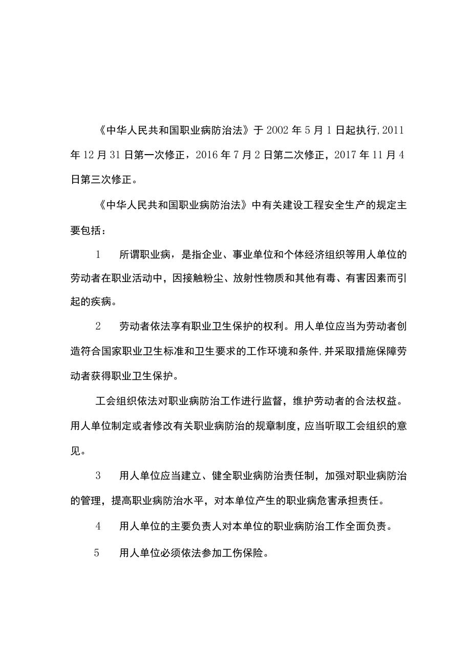 《中华人民共和国职业病防治法》的主要内容.docx_第1页