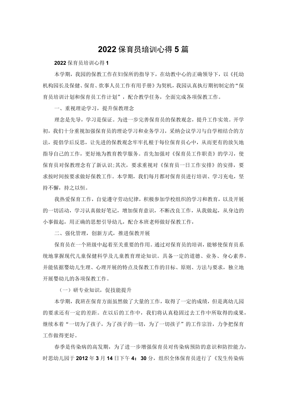 2022保育员培训心得体会5篇.docx_第1页