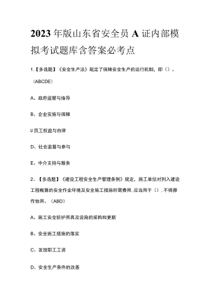 2023年版山东省安全员A证内部模拟考试题库含答案必考点.docx