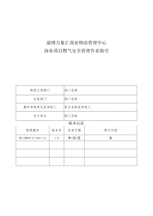 HB-ZBWXH-ZY-2017-12商业项目燃气安全管理作业指引.docx