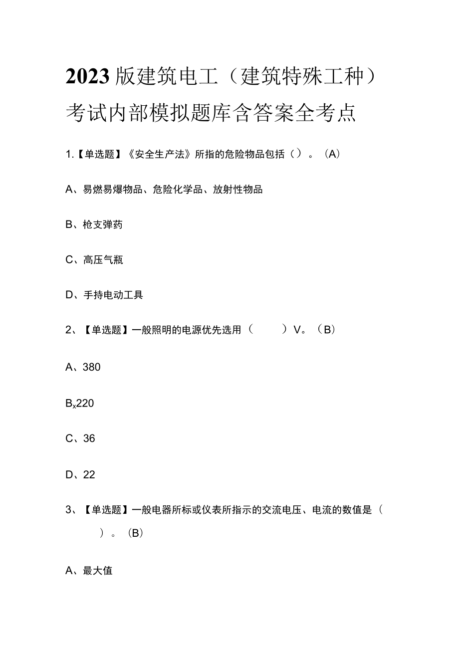 2023版建筑电工(建筑特殊工种)考试内部模拟题库含答案全考点.docx_第1页