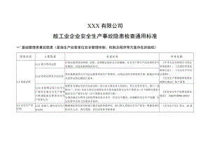 2022版《 一般企业事故隐患自查通用标准》（21页）.docx