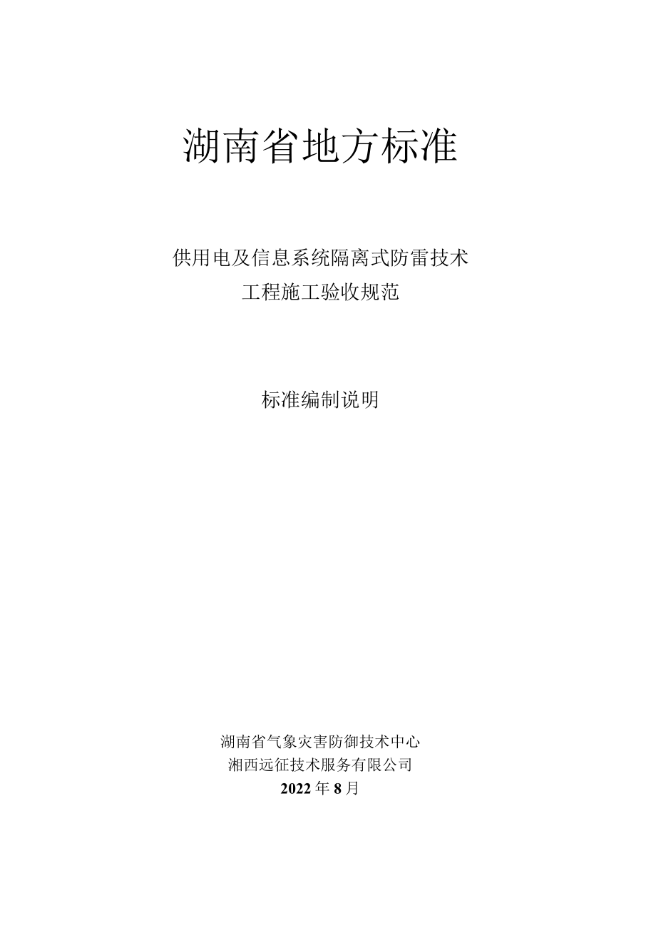 《供用电及信息系统隔离式防雷技术工程设计施工验收规范》编制说明.docx_第1页