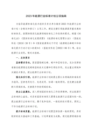 2023年能源行业标准计划立项指南.docx