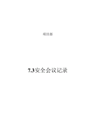 7.3安全会议记录.docx