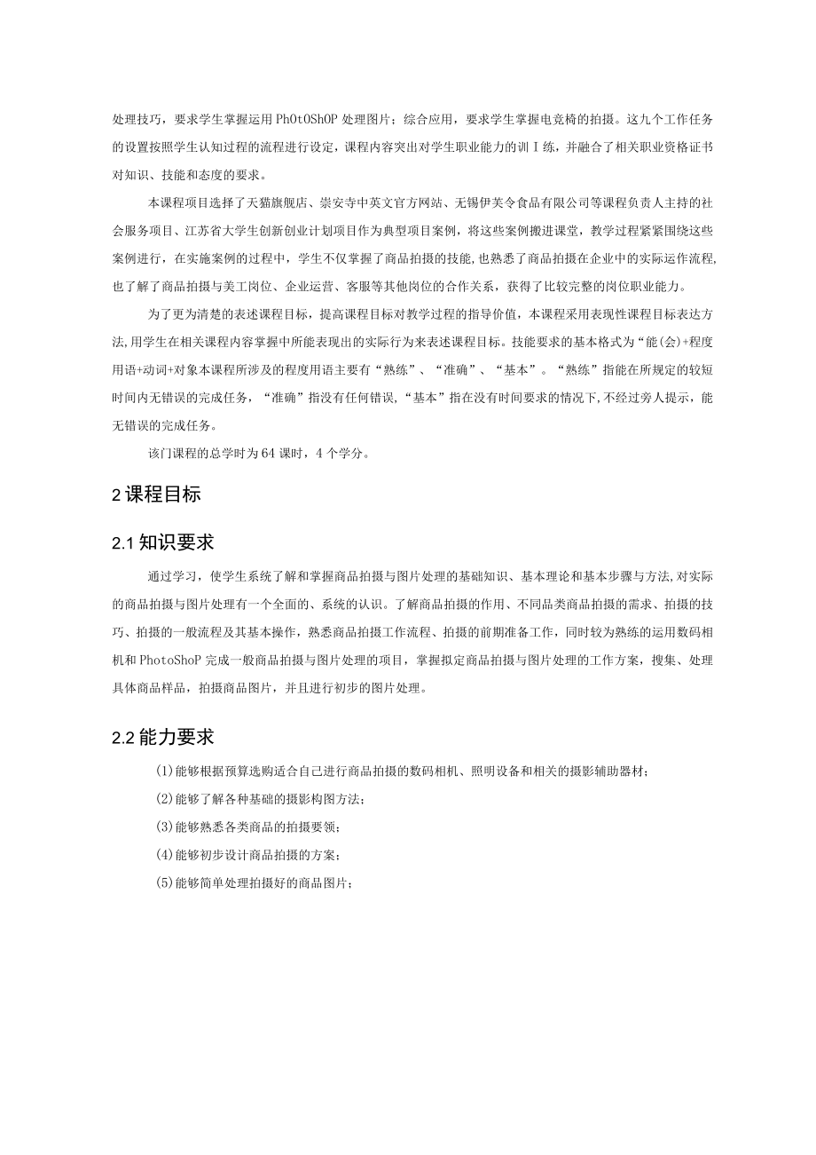 《商品拍摄与图片处理》课程标准.docx_第2页