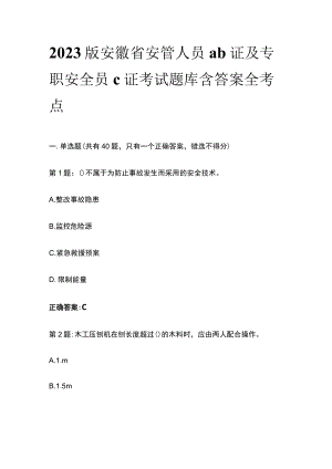 2023版安徽省安管人员ab证及专职安全员c证考试题库含答案全考点.docx