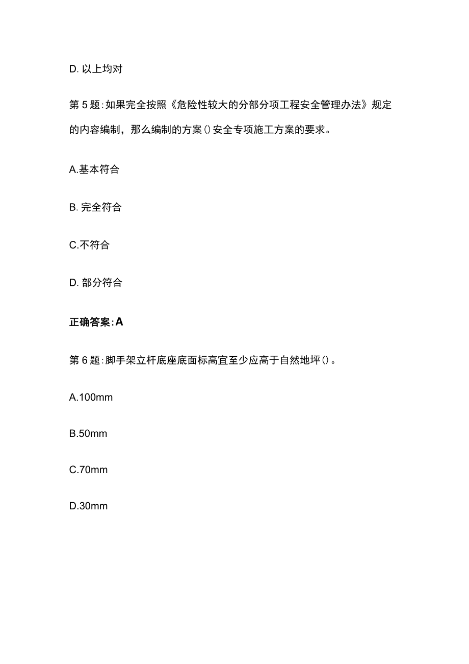 2023版安徽省安管人员ab证及专职安全员c证考试题库含答案全考点.docx_第3页