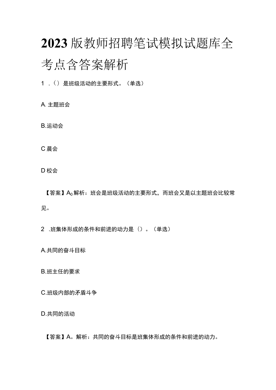 2023版教师招聘笔试模拟试题库全考点含答案解析u.docx_第1页