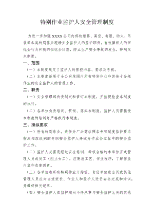 《特殊作业监护人安全管理制度》.docx