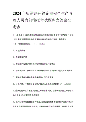 2024年版道路运输企业安全生产管理人员内部模拟考试题库含答案全考点.docx