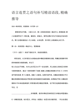 [全]语言连贯之语句补写 精读语段精确推导.docx