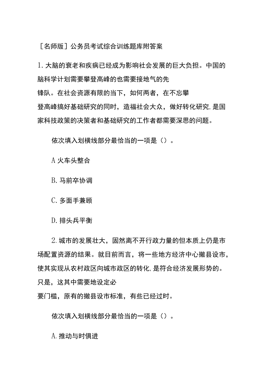 [名师版]公务员考试综合训练题库附答案QQ.docx_第1页