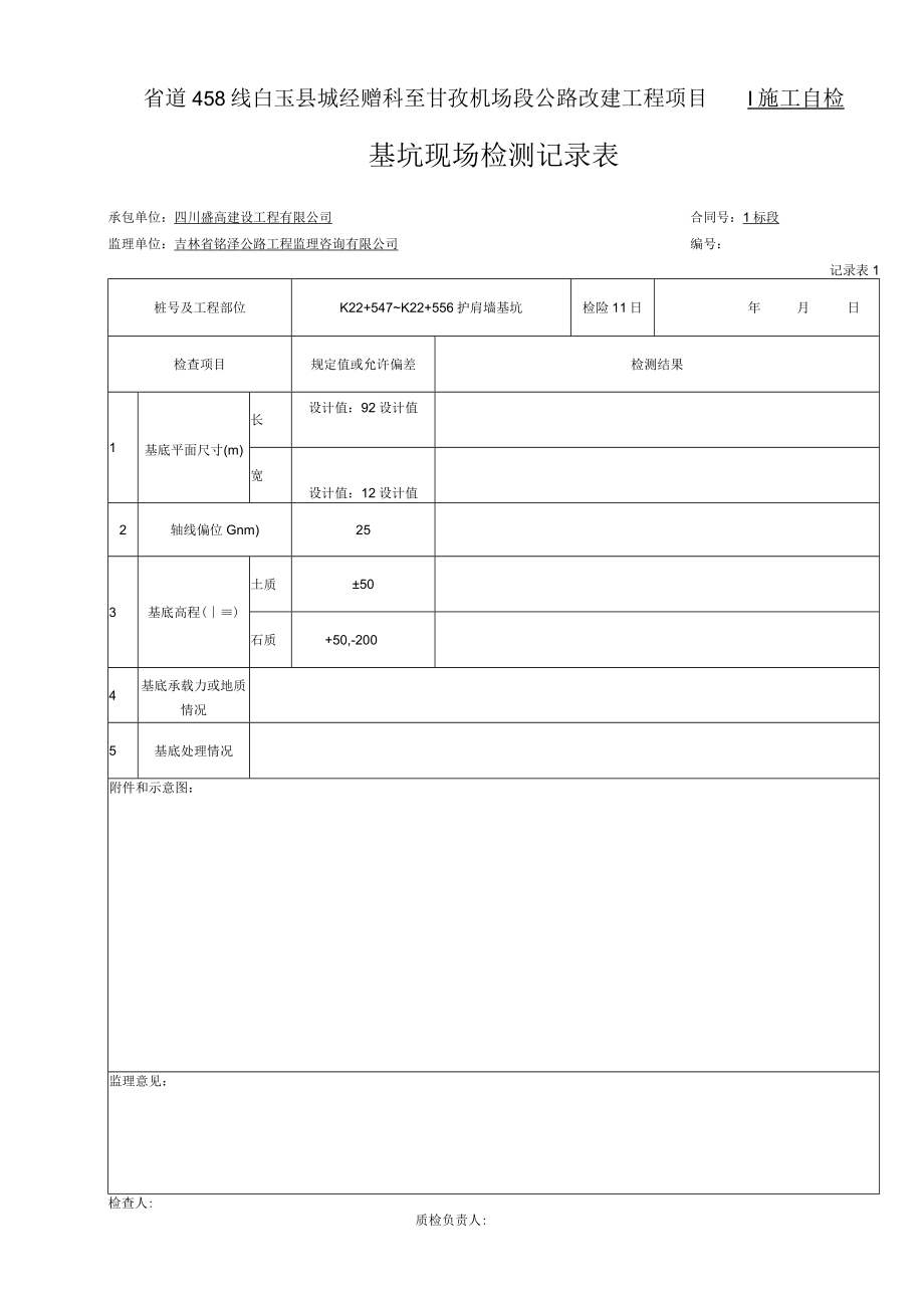 2桥涵基坑现场检测记录表（记录表1）.docx_第1页