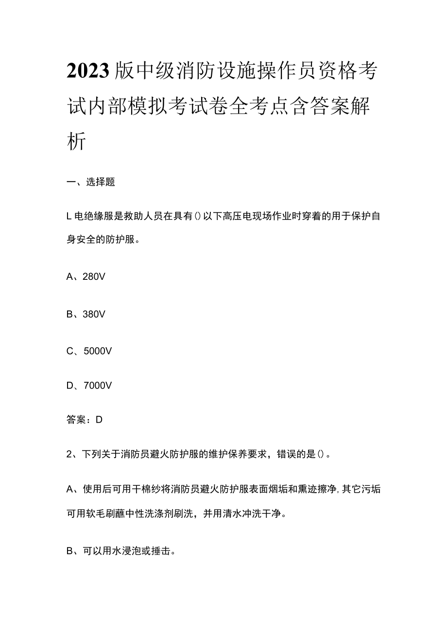 2023版中级消防设施操作员资格考试内部模拟考试卷全考点含答案解析.docx_第1页