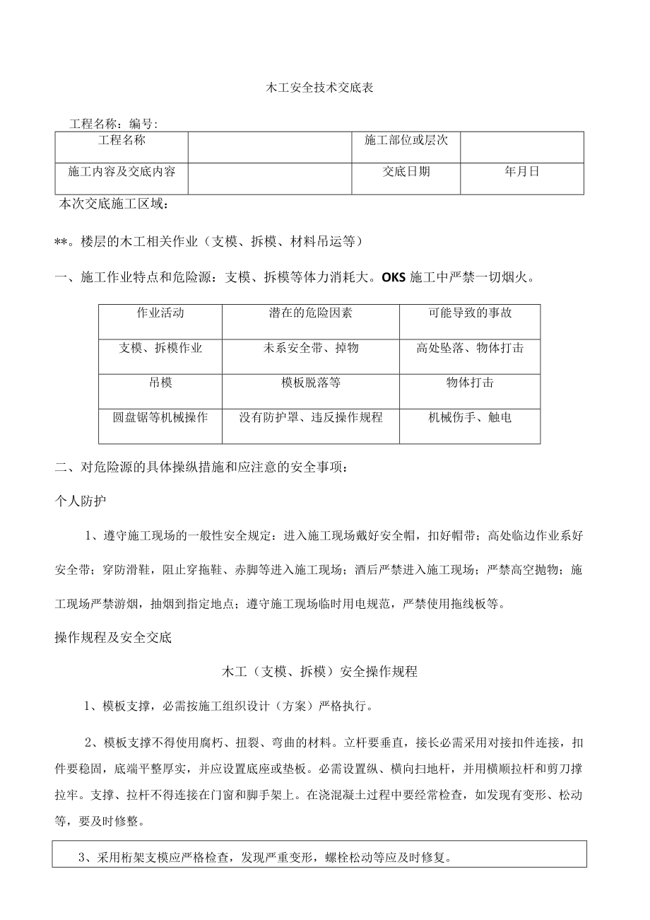 1 木工安全技术交底.docx_第1页