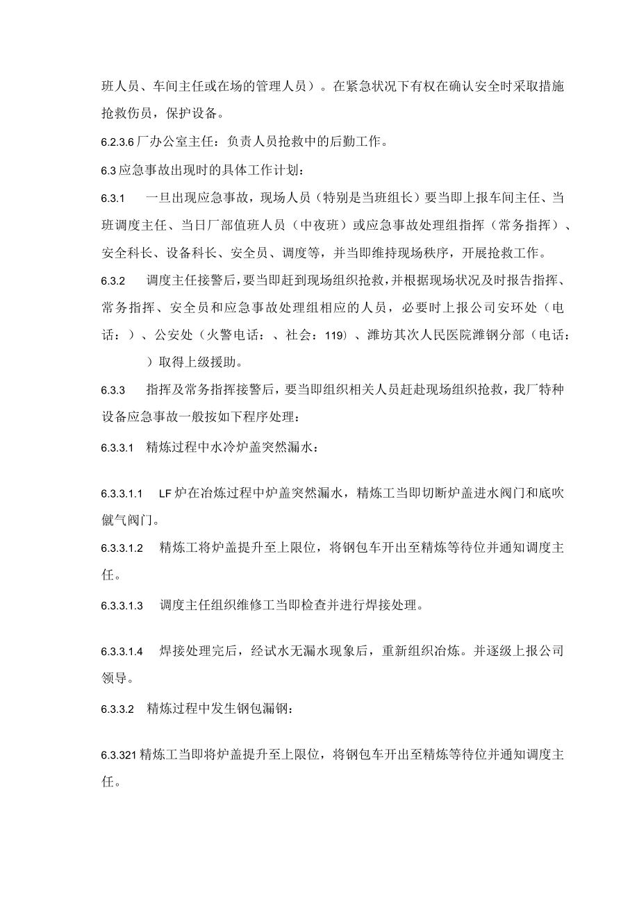 LF精炼炉事故应急预案.docx_第3页