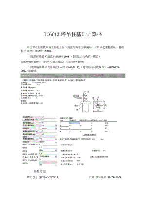 TC6013塔吊桩基础计算书.docx