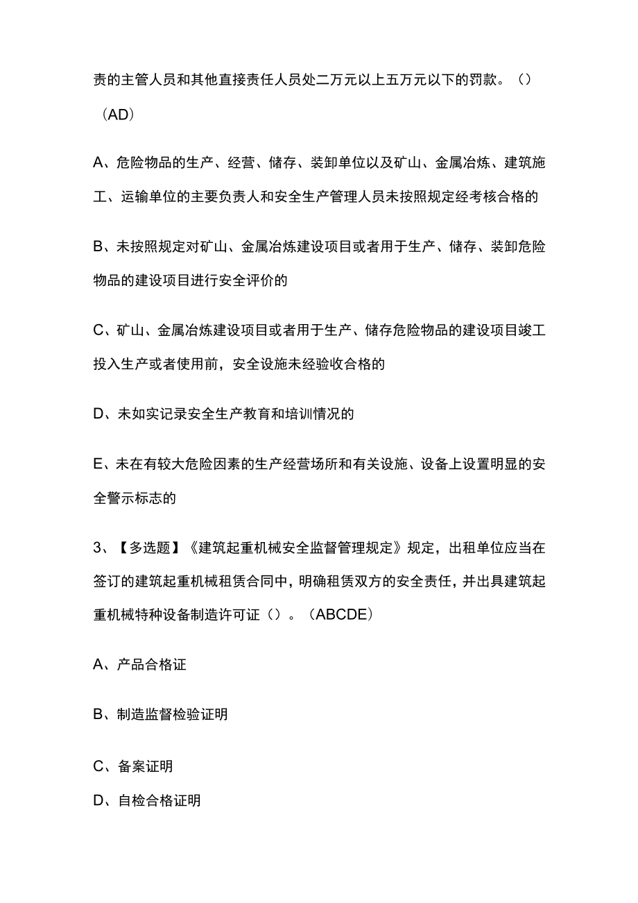 2023版广东省安全员A证（主要负责人）模拟考试必考点精选题库附答案.docx_第2页