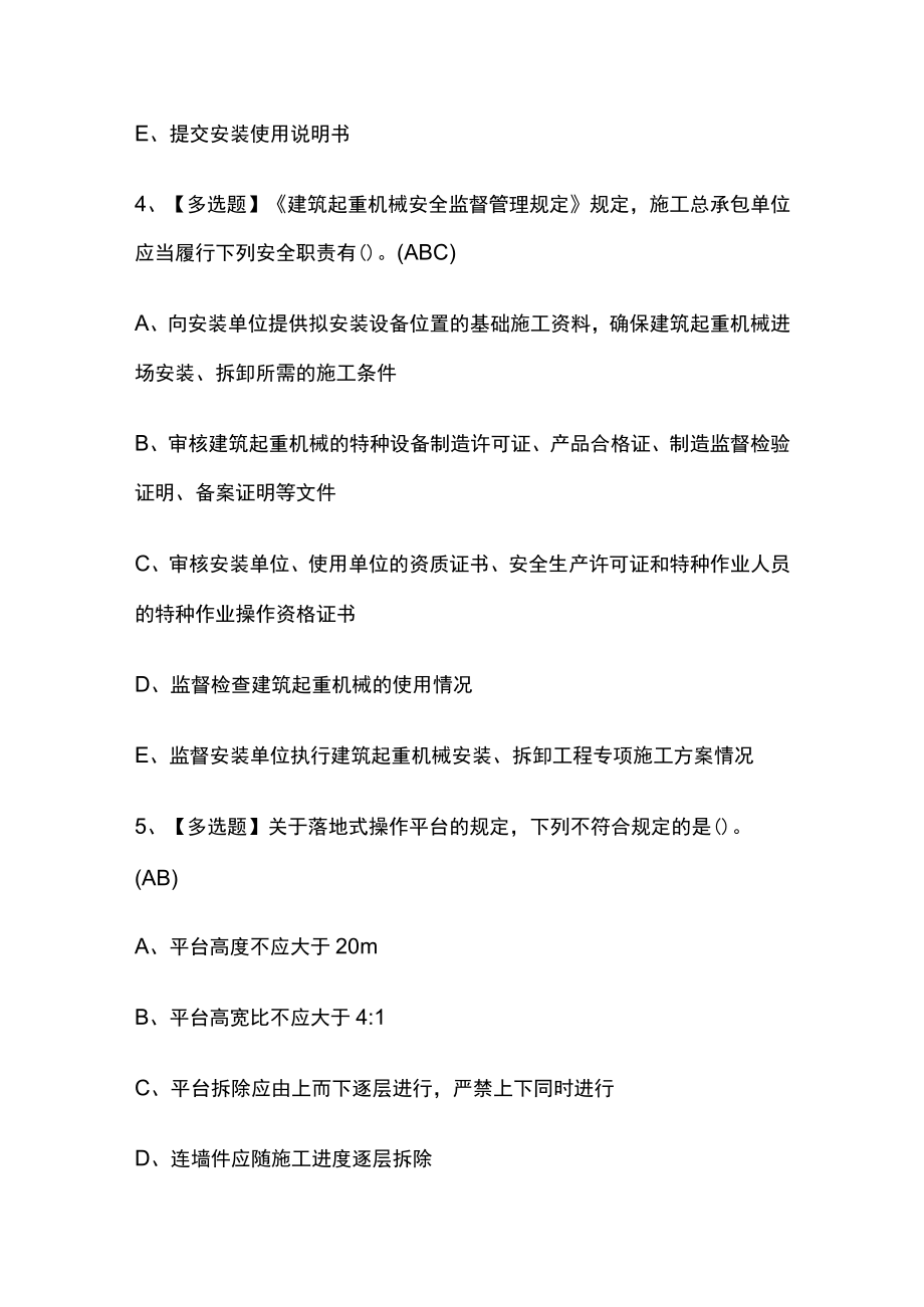 2023版广东省安全员A证（主要负责人）模拟考试必考点精选题库附答案.docx_第3页