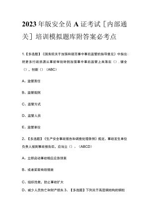 2023年版安全员A证考试[内部通关]培训模拟题库附答案必考点.docx