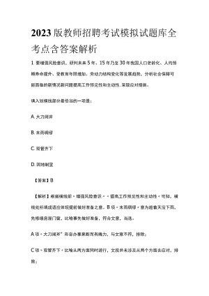 2023版教师招聘考试模拟试题库全考点含答案解析k.docx