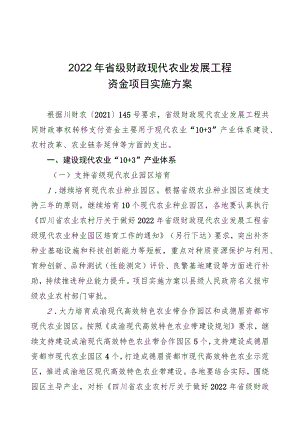 2022年省级财政现代农业发展工程资金项目实施方案.docx