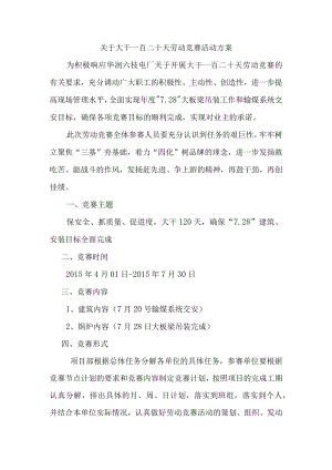 关于大干一百二十天劳动竞赛活动方案.docx