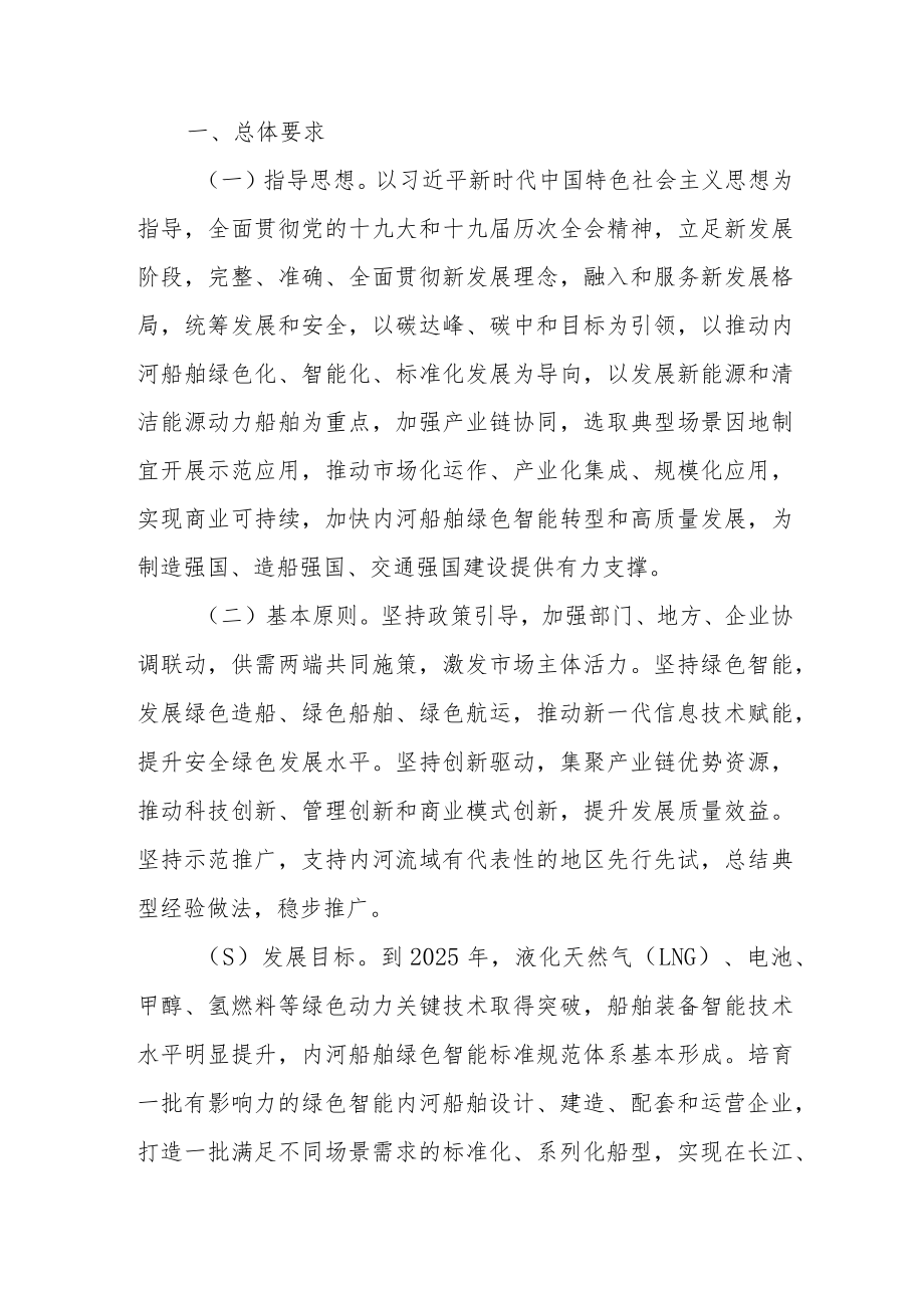 关于加快内河船舶绿色智能发展的实施意见.docx_第1页