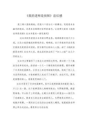 《我的老师是侦探》读后感.docx