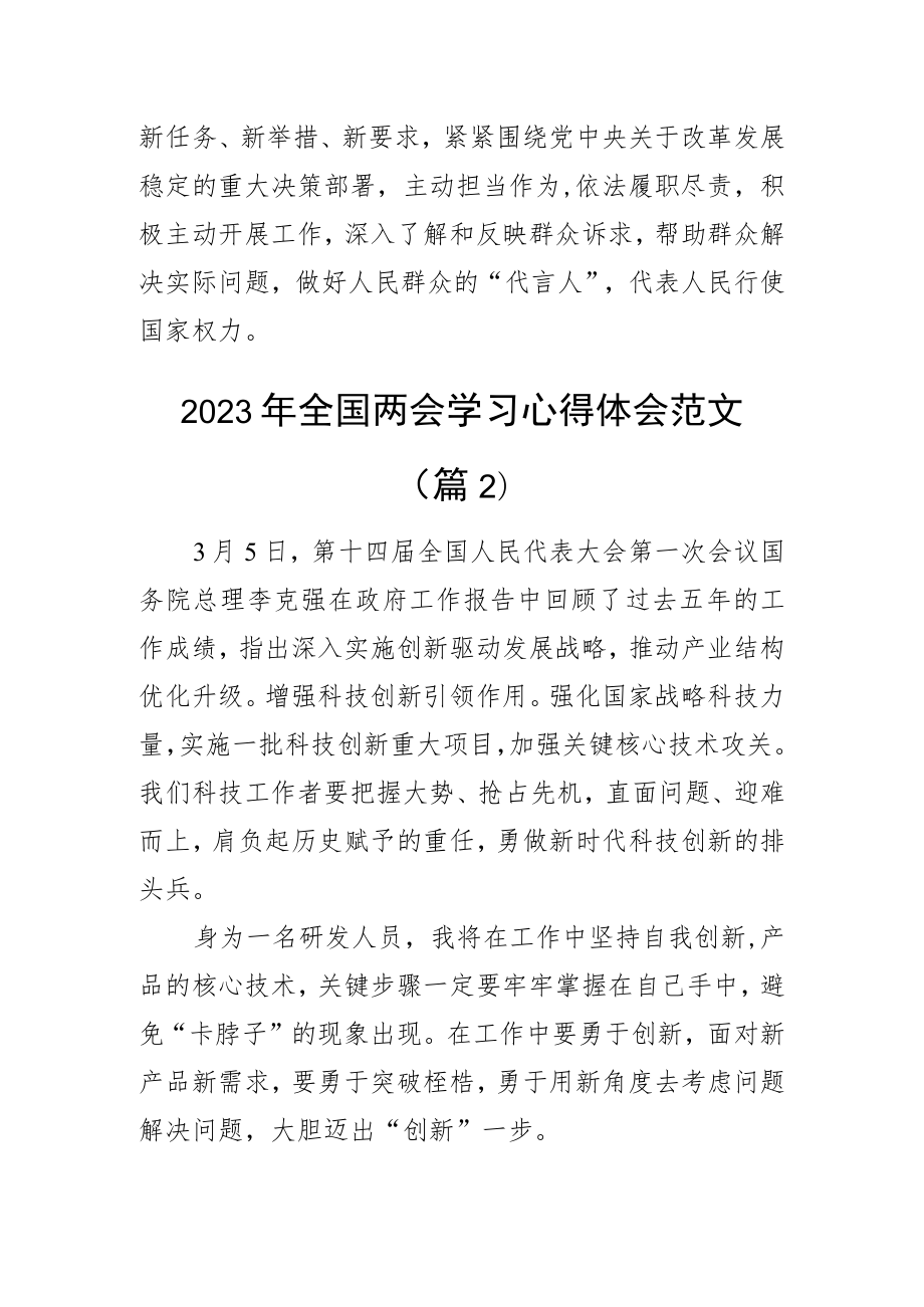 2023年全国两会精神学习心得体会政府工作报告研讨发言材料（3篇）.docx_第2页