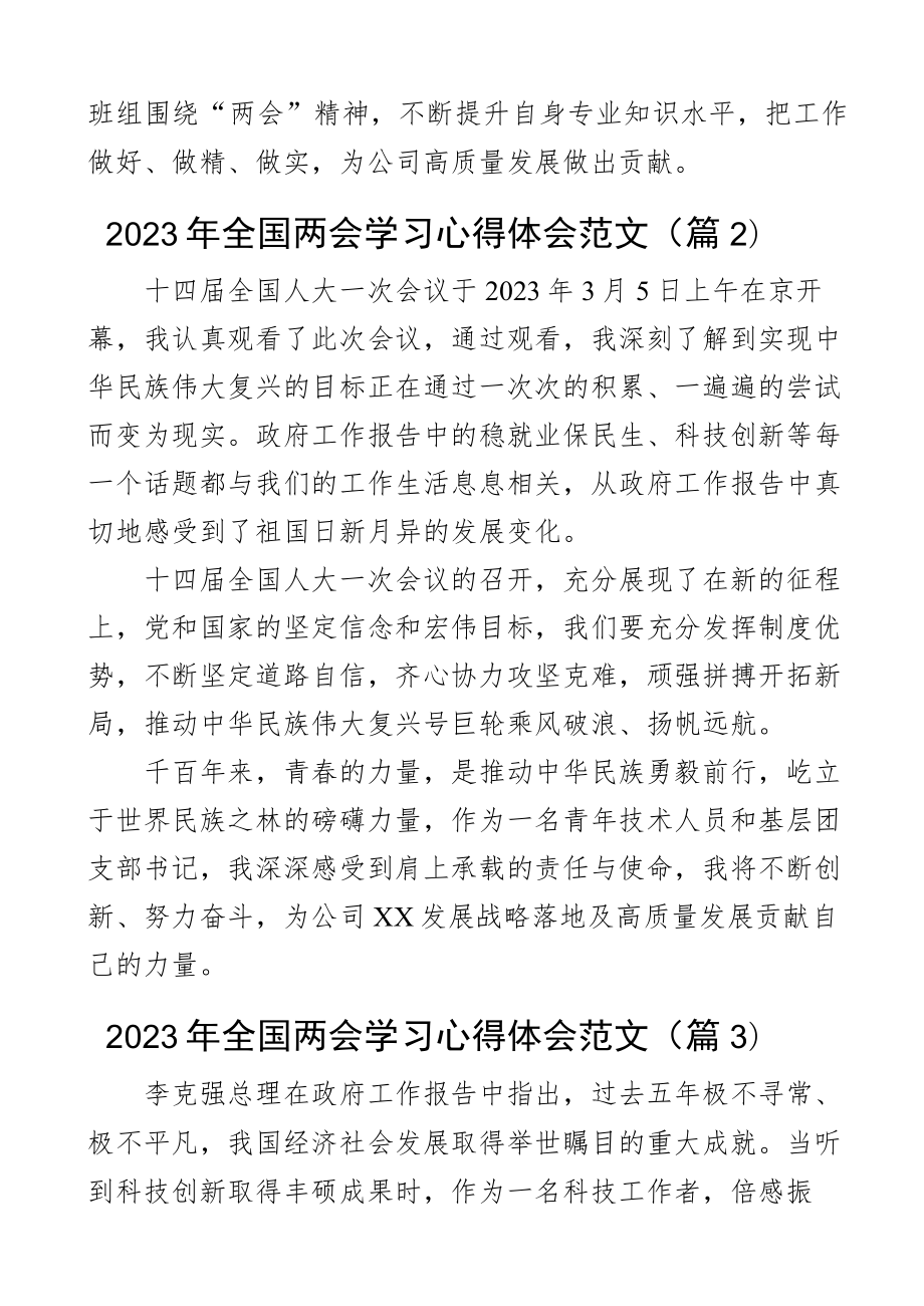 2023年全国两会精神学习心得体会政府工作报告研讨发言材料3篇.docx_第2页