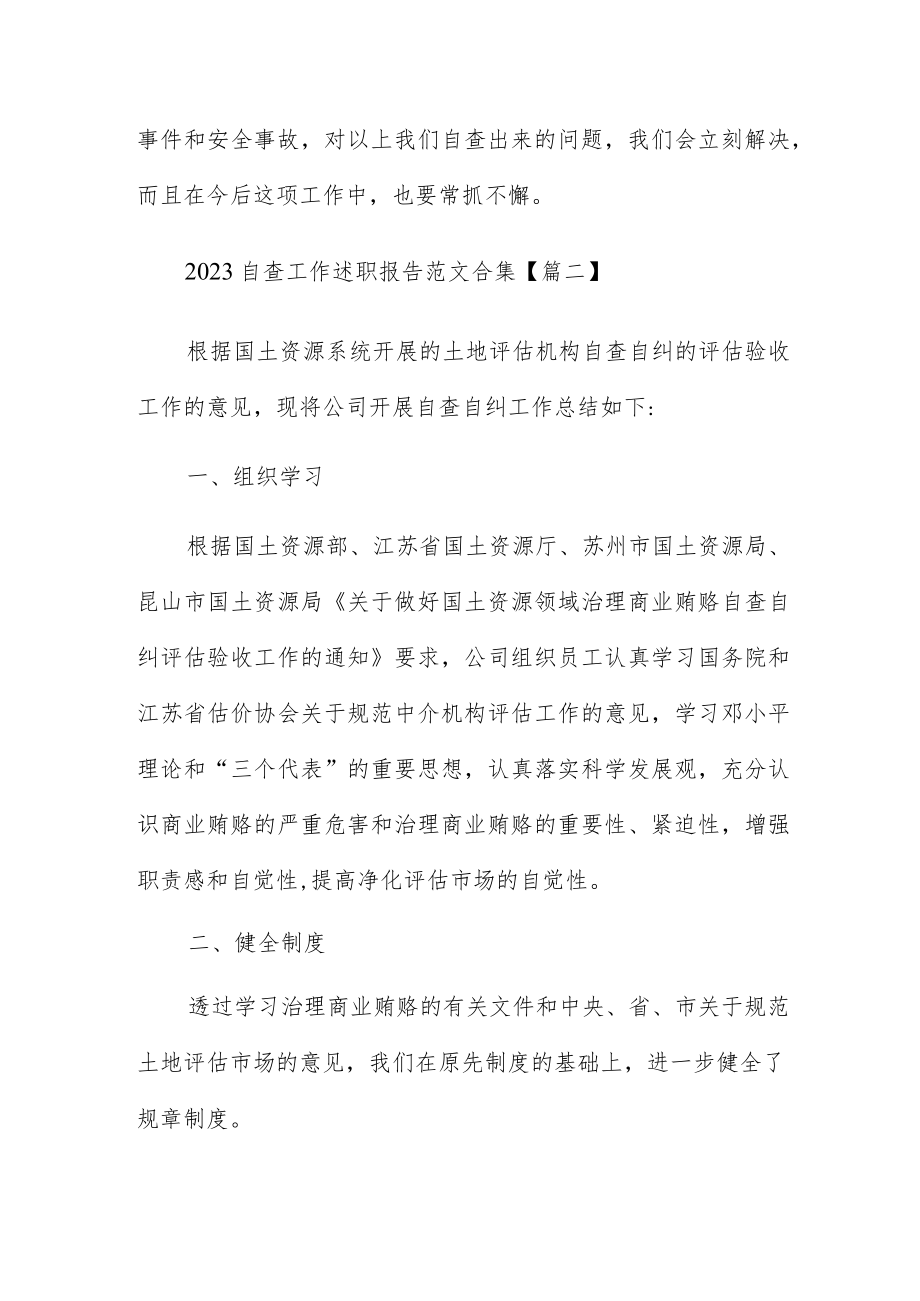 2023自查工作述职报告范文合集.docx_第3页