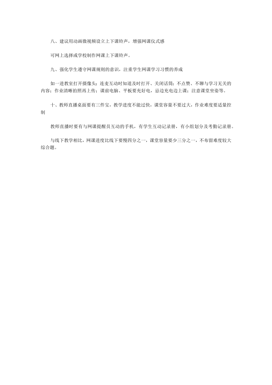 关于老师线上教学的十点建议.docx_第2页