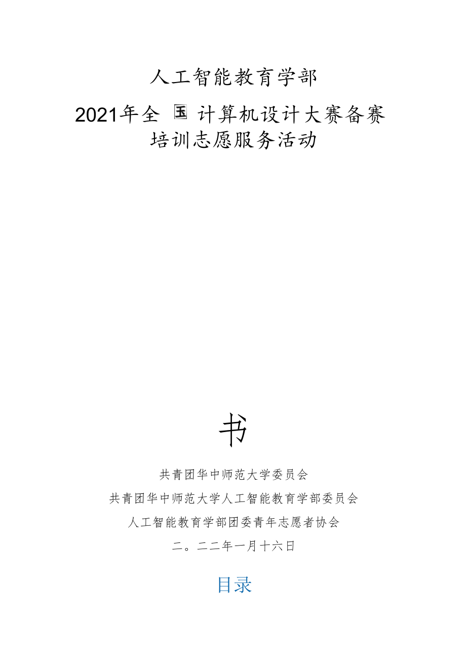 人工智能教育学部2021年全国计算机设计大赛备赛培训志愿服务活动.docx_第1页