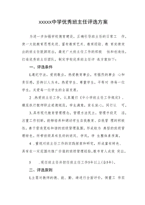 中学优秀班主任评选方案.docx