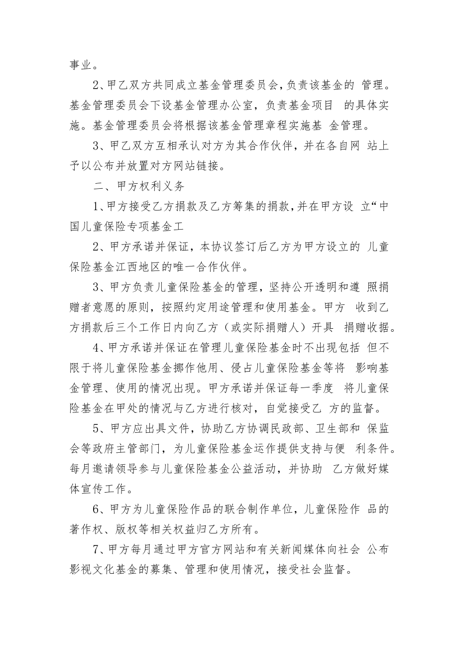 专项基金捐赠合作协议书（儿童保险专项基金捐赠合作协议书）.docx_第2页