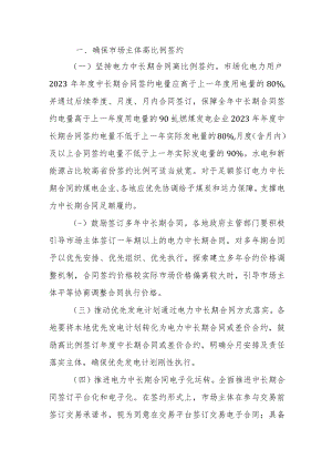 关于做好2023年电力中长期合同签订履约工作的通知.docx