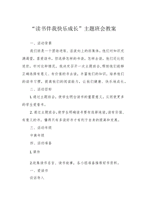 “读书伴我快乐成长”主题班会教案.docx