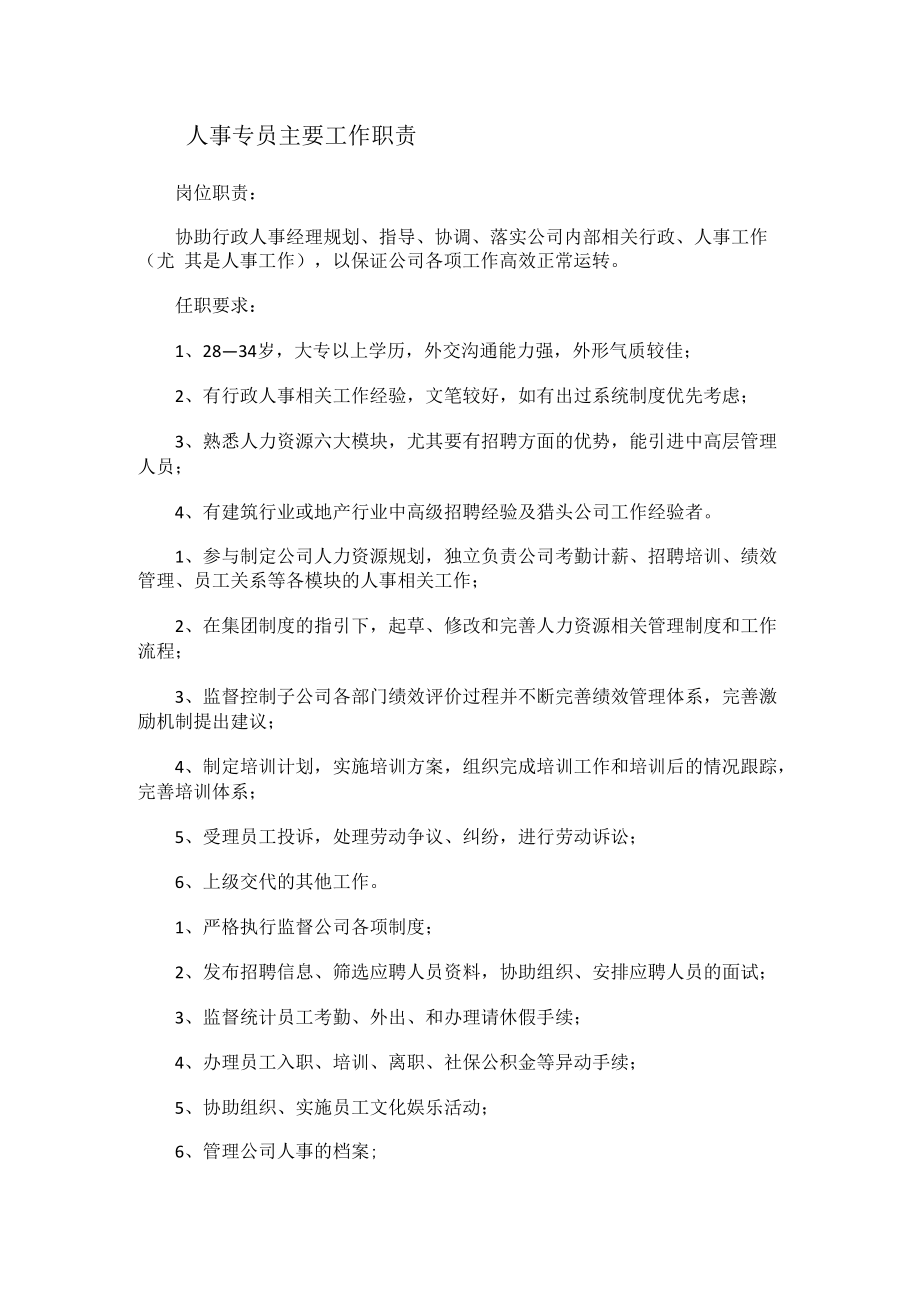 人事专员主要工作职责.docx_第1页